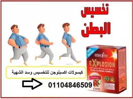 كبسولات اكسبلوجن explosion خسارة وزن اكيدة 4