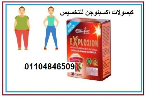 كبسولات اكسبلوجن explosion خسارة وزن اكيدة 5