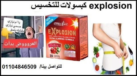 كبسولات اكسبلوجن explosion خسارة وزن اكيدة 6