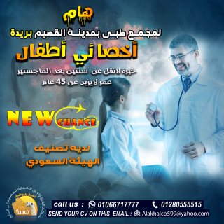 مطلوب أخصائي أطفال لمجمع طبي بمدينه القصيم (بريدة) بالمملكة العربية السعودية.