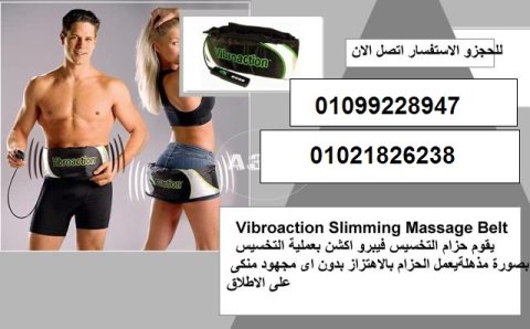 زام التخسيس فيبرو اكشن  Vibroaction Slimming Massage Belt