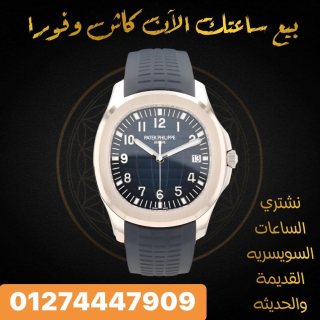 توكيل شراء و تقيم جميع ماركات الساعات السويسريه