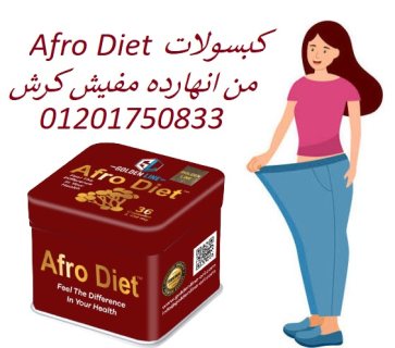 لعلاج مشكلة عسر الهضم والتخلص من الدهون Afro Diet 1
