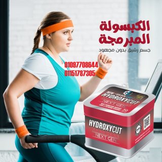 هيدروكسيكت  HYDROXYCUTمن شركه جولدن لاين