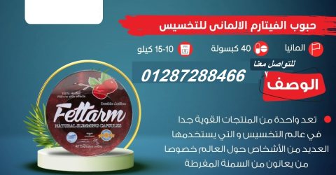 fettarm دواء فيتارم المدور للتخسيس40 ك 