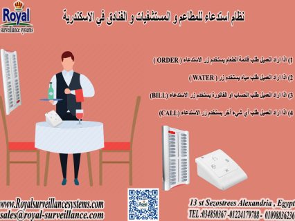 نظام استدعاء اللاسلكى مناسب للمطاعم الكافيهات المستشفيات في الاسكندرية