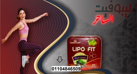 كبسولات ليبو فيت LIPOFITCAPSULES للتخسيس  1