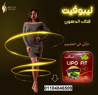 كبسولات ليبو فيت LIPOFITCAPSULES للتخسيس  3