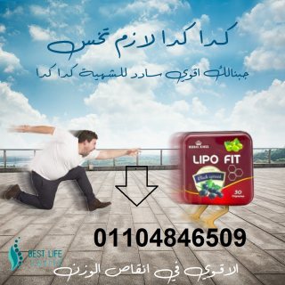 كبسولات ليبو فيت LIPOFITCAPSULES للتخسيس  4