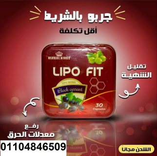 كبسولات ليبو فيت LIPOFITCAPSULES للتخسيس  5