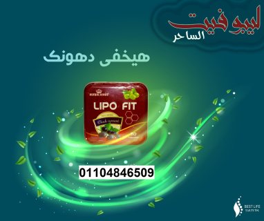 كبسولات ليبو فيت LIPOFITCAPSULES للتخسيس  6