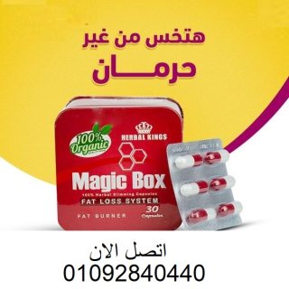 كبسولات ماجيك بوكس magic box للتخسيس 1