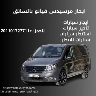 ايجار مرسيدس فيانو في مدينه نصر01101727711 1