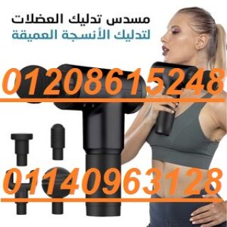 جهاز المساج Fascial Gun 01140963128/01208615248 1