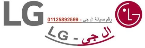 رقم مركز صيانة ال جي القاهرة 01283377353 1