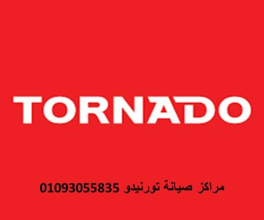 شركة صيانة تورنيدو في القاهرة 01125892599