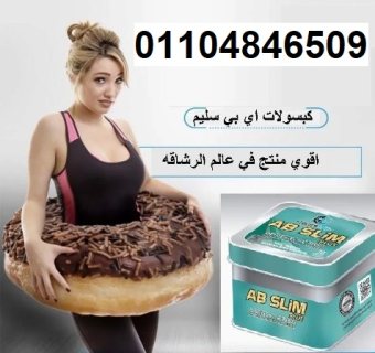 حبوب اي بي سليم الأصلي Ab slim capsules للتنحيف