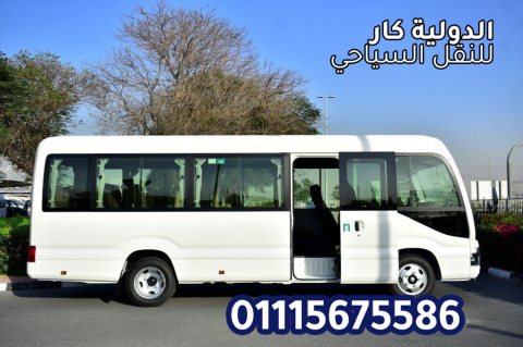 باص كوستر للايجار باقل الاسعار 01115675586