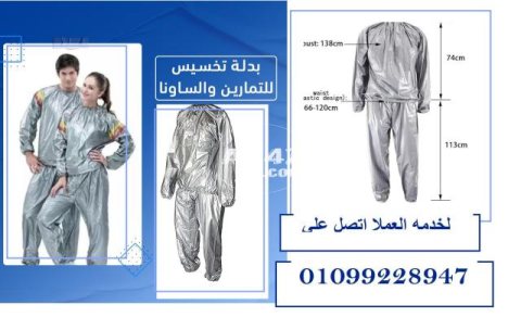 بدلة ساونا كاملة لاذابة الشحوم والترهلات