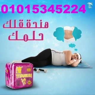 كبسولات تيتانيوم للتخسيس 01015345224