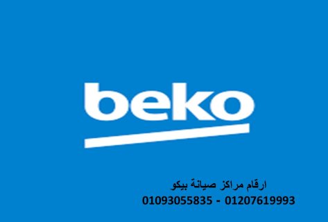 صيانة اعطال بيكو في كوم حماده 01125892599
