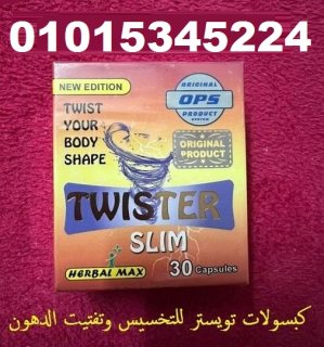 كبسولات تويستر عملاق التخسيس 