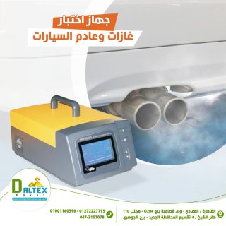 جهاز اختبار عادم السيارات 1