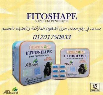 تساعد على حرق الدهون الزائدة fitoshape حبوب