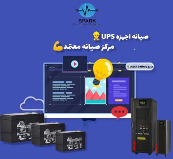 سبارك لانظمة التحكم لصيانة جميع انواعups في مصر 01141011232/01068357763 1