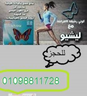 كبسولات ليشيو للتخسيس وحرق وتفتيت الدهون 1