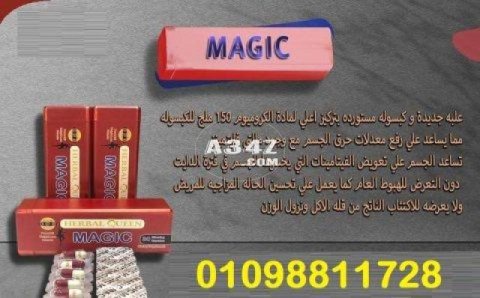 كبسولات ماجيك للتخسيس وحرق الدهون 1