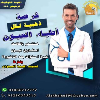 مطلـوب استشاري لمستشفى بالطائف بالسعودية  أستشاري عيون 1
