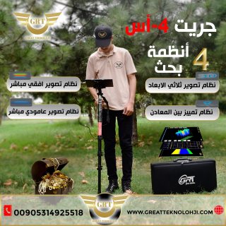 اجهزة كشف الذهب جريت 4-اس 1