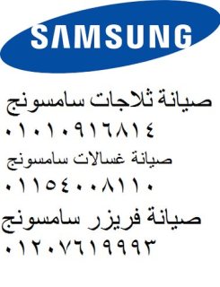 رقم خدمة عملاء غسالات سامسونج شبرا خيت 01095999314
