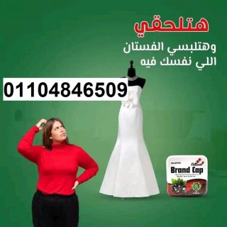 كبسولات براند كاب للتخسيس 30 كبسولة 6