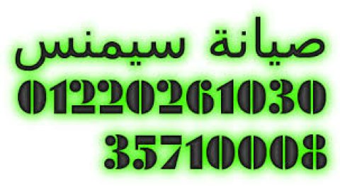 بلاغ عطل ثلاجات سيمنس الدقهلية 01010916814 