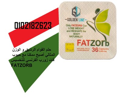  كبسولات فات زورب للتخسيس FATZORB: