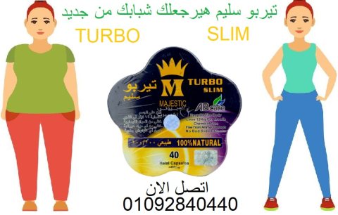  كبسولات تيربو سليم turbo slim  للتخسيس 