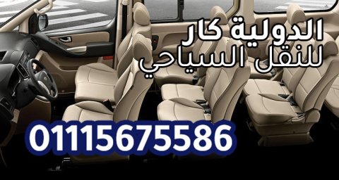 استئجار عربية 7 راكب 01115675586 