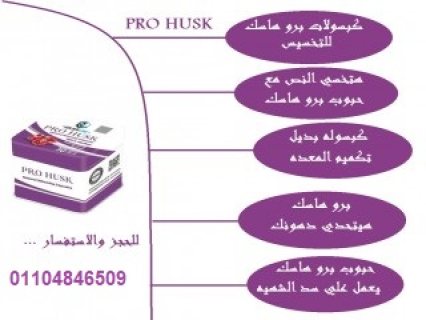 PROHUSK كبسولات الرمان