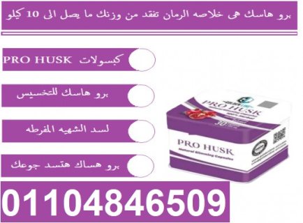 PROHUSK كبسولات الرمان 3