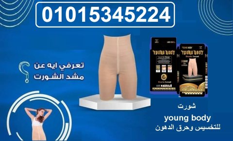 شورت young body للتخسيس وحرق الدهون  1