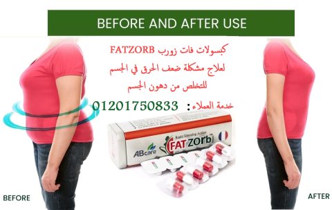 تساعد في تكسير الدهون المخزنة fat zorpحبوب  2