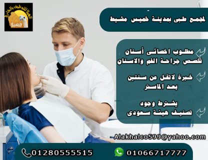 مطلوب أخصائي أسـنان تخصص جراحة الفم والاسنان بخميس مشيط 1