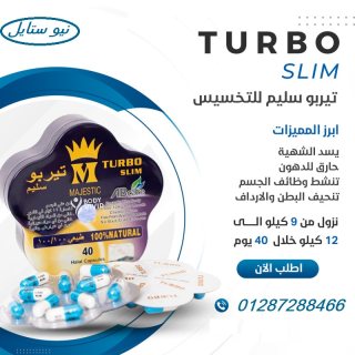 كبسولات تيربو سليم turbo slim للتخسيس 1