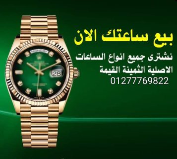 الوكيل الرسمي لشراء ساعتك المستعملة بمصر 