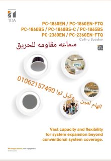 سماعه سقف مقاومه للحريق توا  PC-1865BS 1