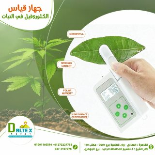 جهاز قياس الكلوروفيل في النبات 1