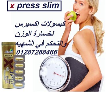 كبسولات اكسبريس سليم للتخسيس وانقاص الوزن xpress slim  2