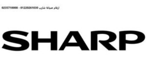 عناوين صيانة غسالات شارب في الجيزة اليوم 01010916814